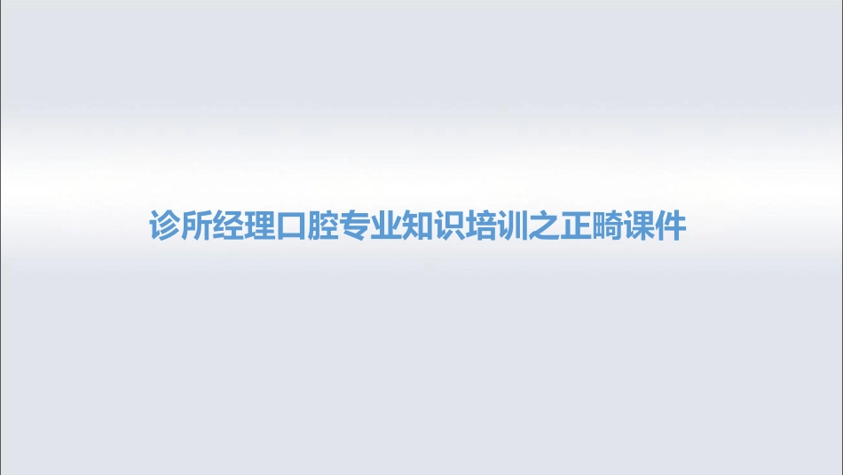 口腔培训123.诊所经理口腔专业培训之正畸课件_第1页