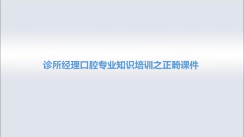 口腔培训123.诊所经理口腔专业培训之正畸课件