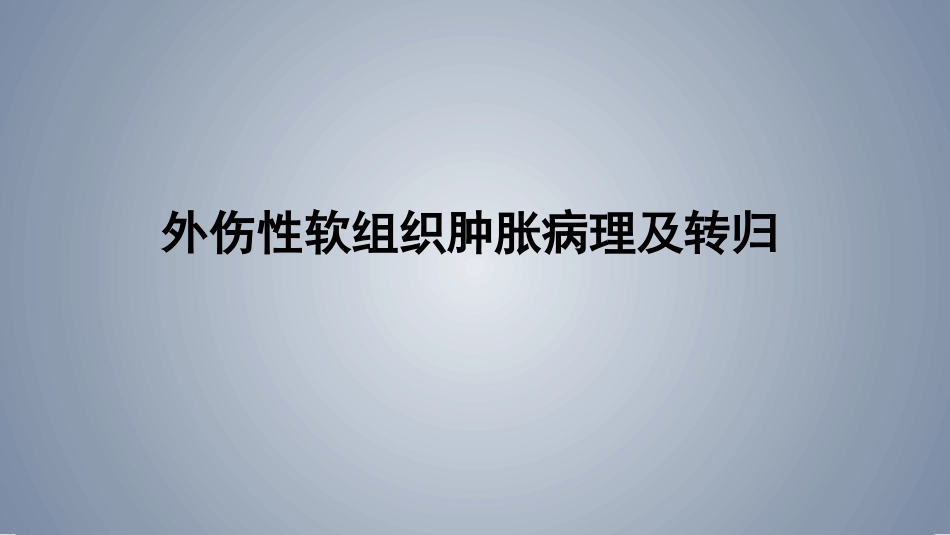 口腔培训124.软组织肿胀_第1页