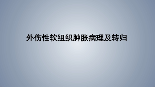口腔培训124.软组织肿胀