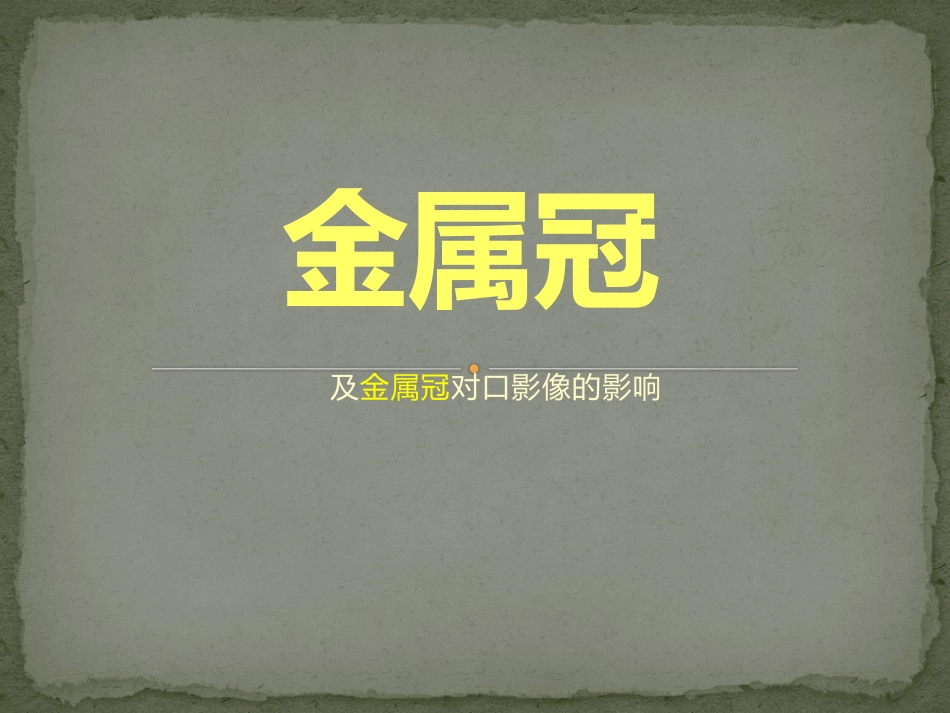 口腔培训125.金属冠对口腔影像的影响_第1页