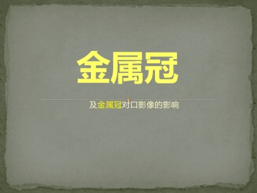 口腔培训125.金属冠对口腔影像的影响
