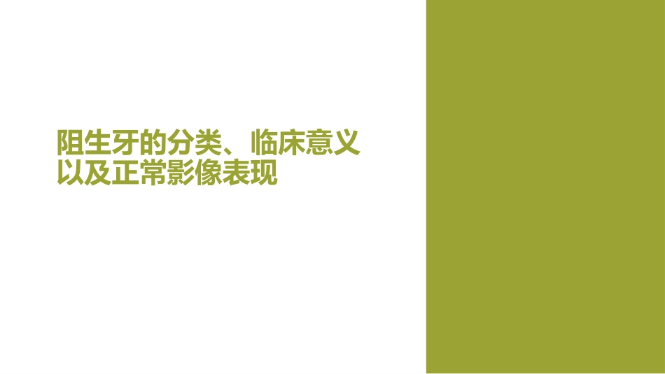 口腔培训126.阻生牙_第1页