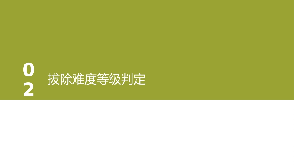 口腔培训126.阻生牙_第8页