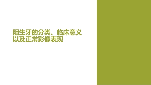 口腔培训126.阻生牙
