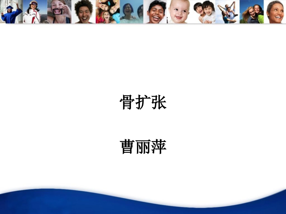口腔培训129.骨扩张_第1页