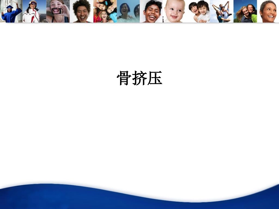 口腔培训130.骨挤压_第1页
