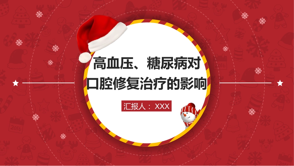 口腔培训131.高血压、糖尿病对口腔修复治疗的影响_第1页