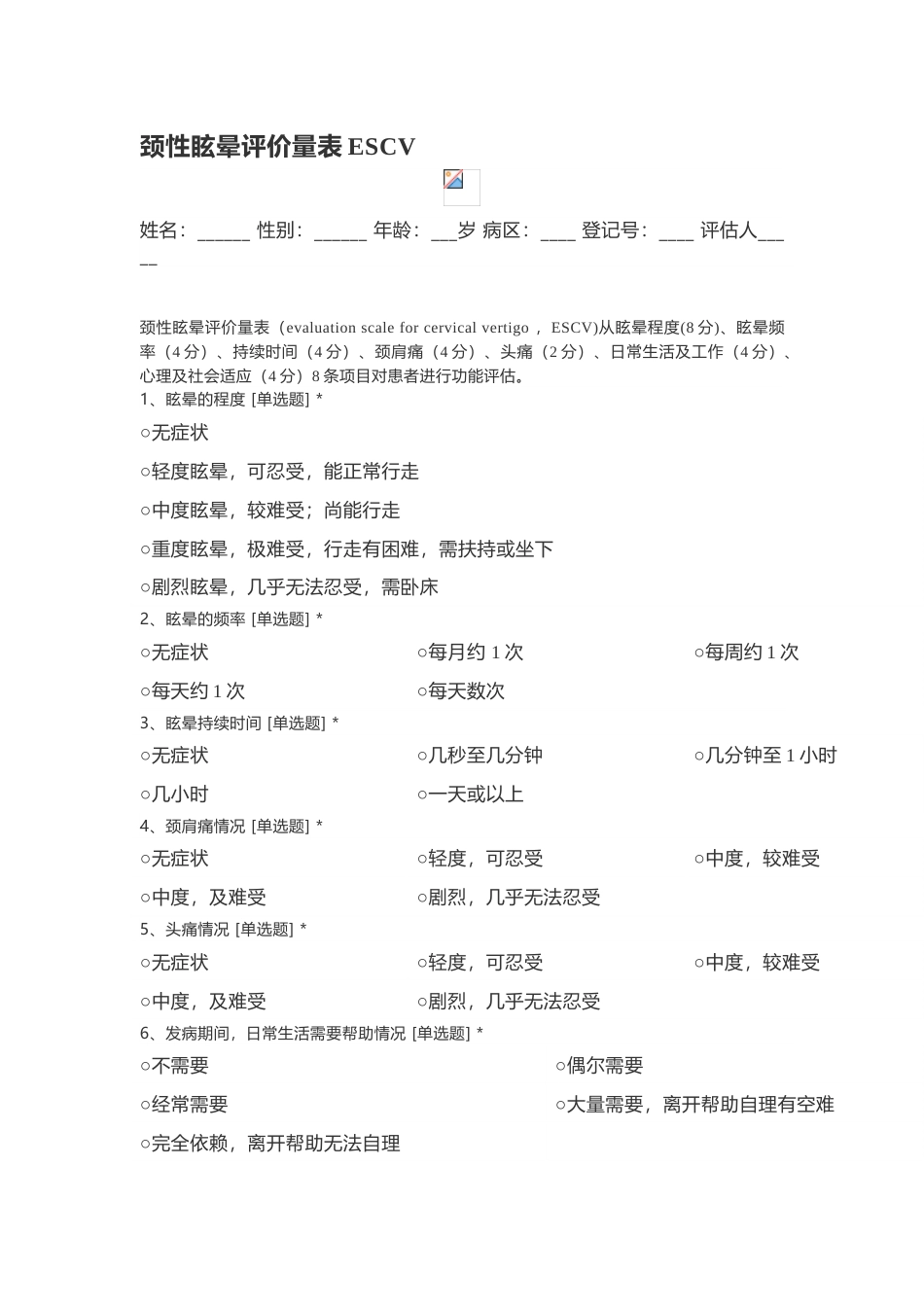 颈性眩晕评价量表ESCV_第1页