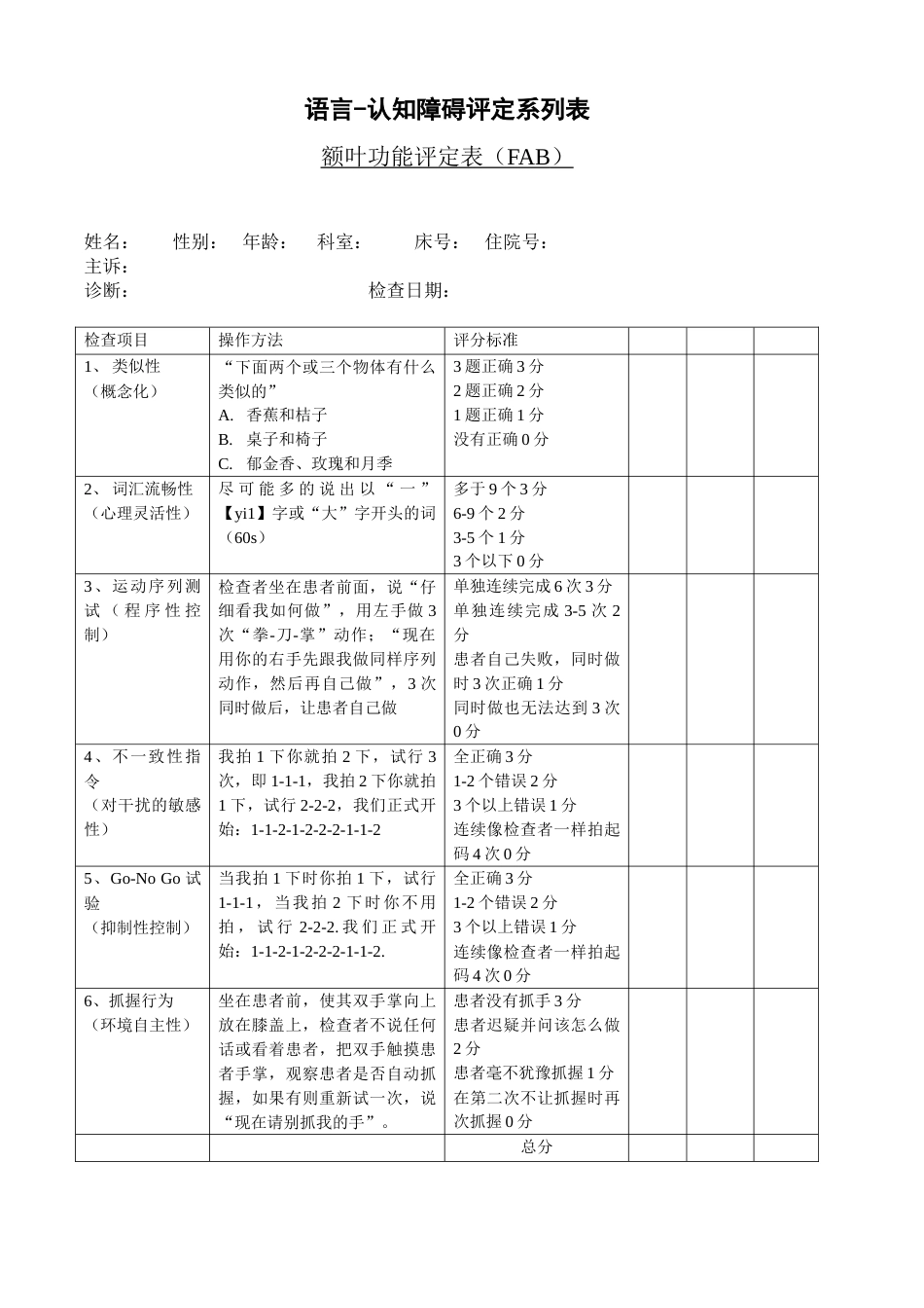 额叶功能评定表_第1页