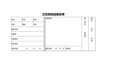 卫生院检验 报告单