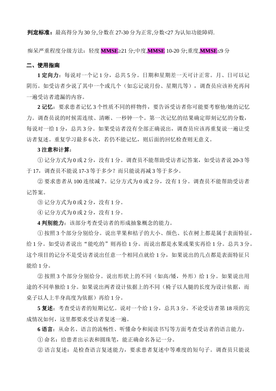 简易精神状态评价量表(MMSE量表)_第3页