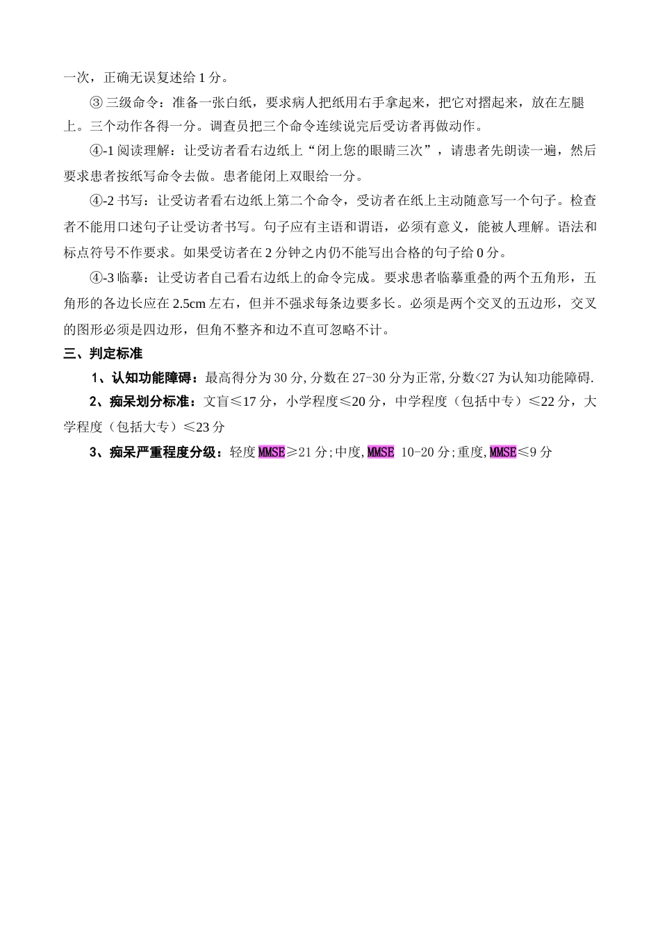 简易精神状态评价量表(MMSE量表)_第4页