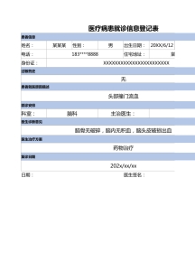 就诊信息 登记表