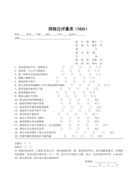 抑郁自评表