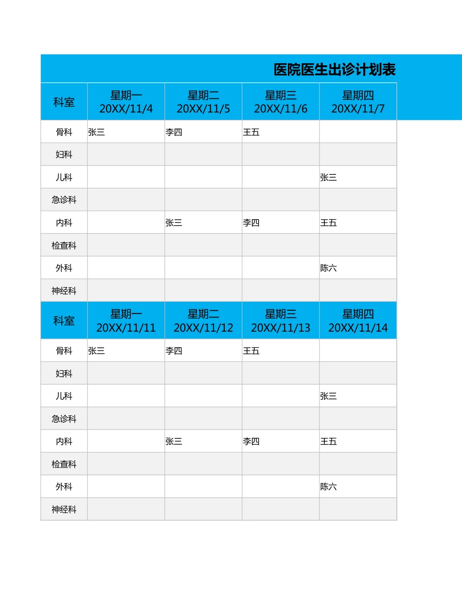 医院医生出诊 计划表_第1页