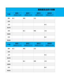 医院医生出诊 计划表