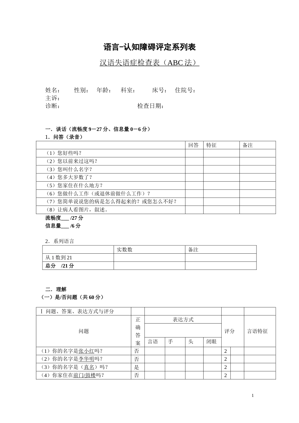 汉语失语症评定量表ABC_第1页