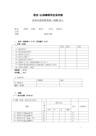 汉语失语症评定量表ABC