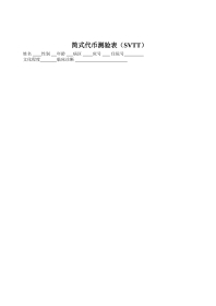 简式代币测验表（SVTT）