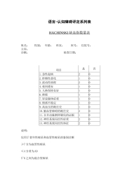 HACHINSKI缺血指数量表