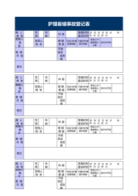 护理差错事故 登记表