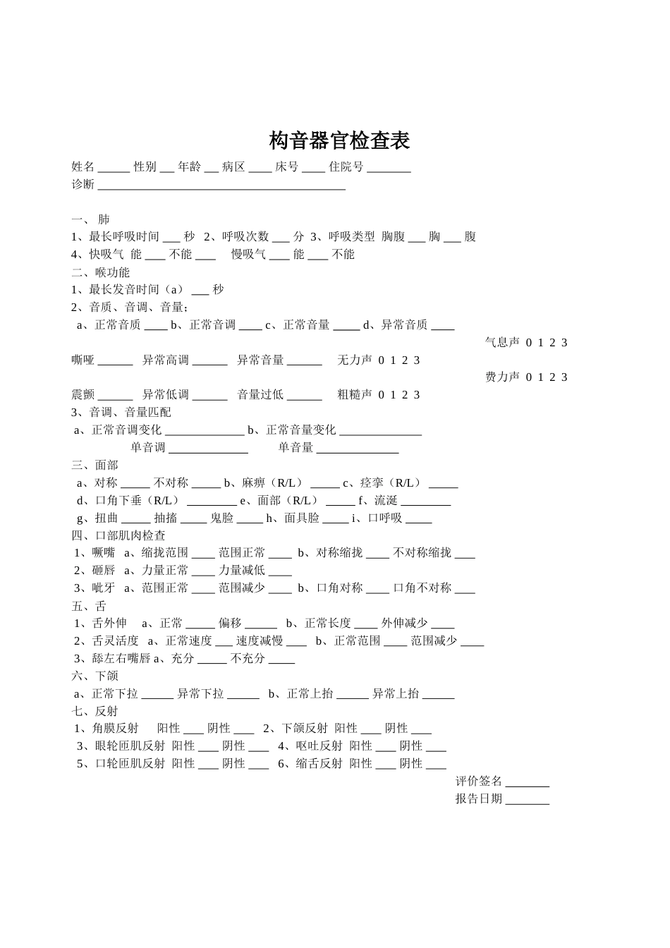 构音器官检查表_第1页
