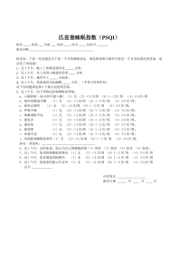 匹兹堡睡眠指数