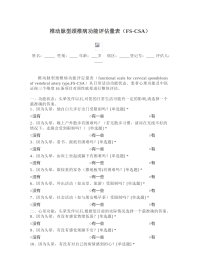椎动脉型颈椎病功能评估量表（FS-CSA）