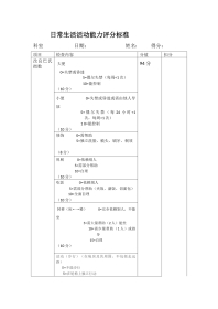 日常生活活动能力检查表
