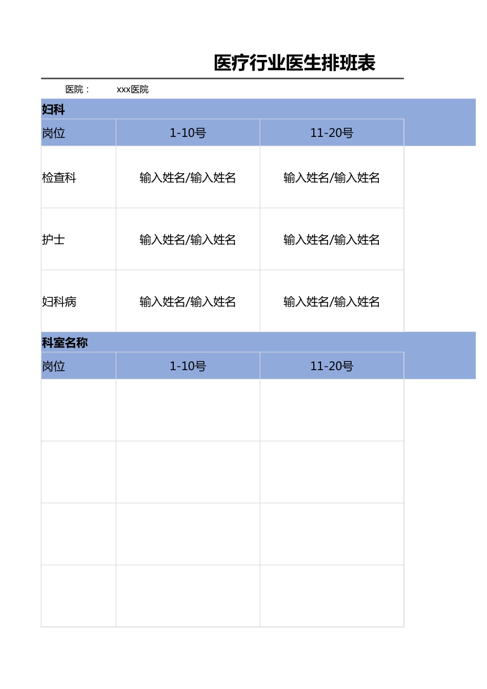 医疗行业 医生排班表_第1页