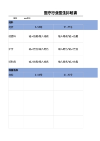 医疗行业 医生排班表