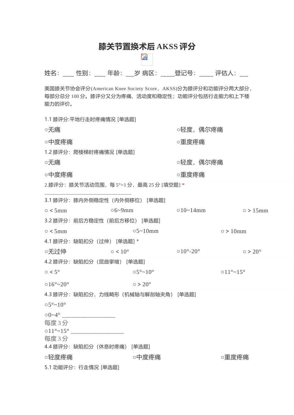 膝关节置换术后AKSS评分_第1页