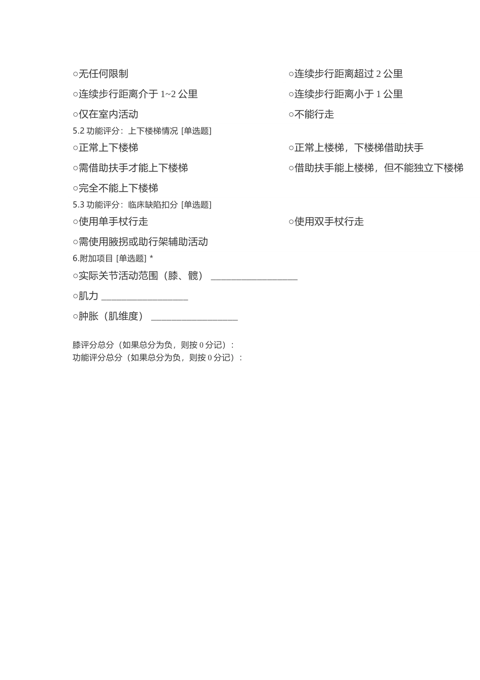 膝关节置换术后AKSS评分_第2页