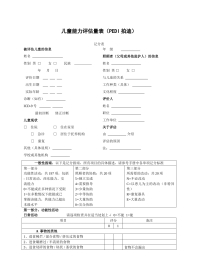 儿童 能力评估量表PEDI拍迪