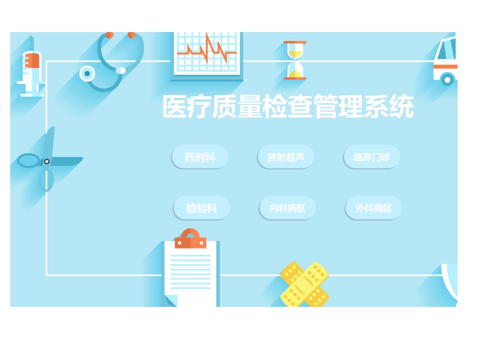 月度医疗质量检查表 管理系统_第1页