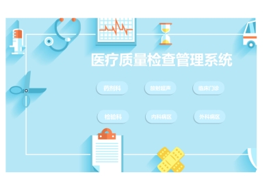 月度医疗质量检查表 管理系统