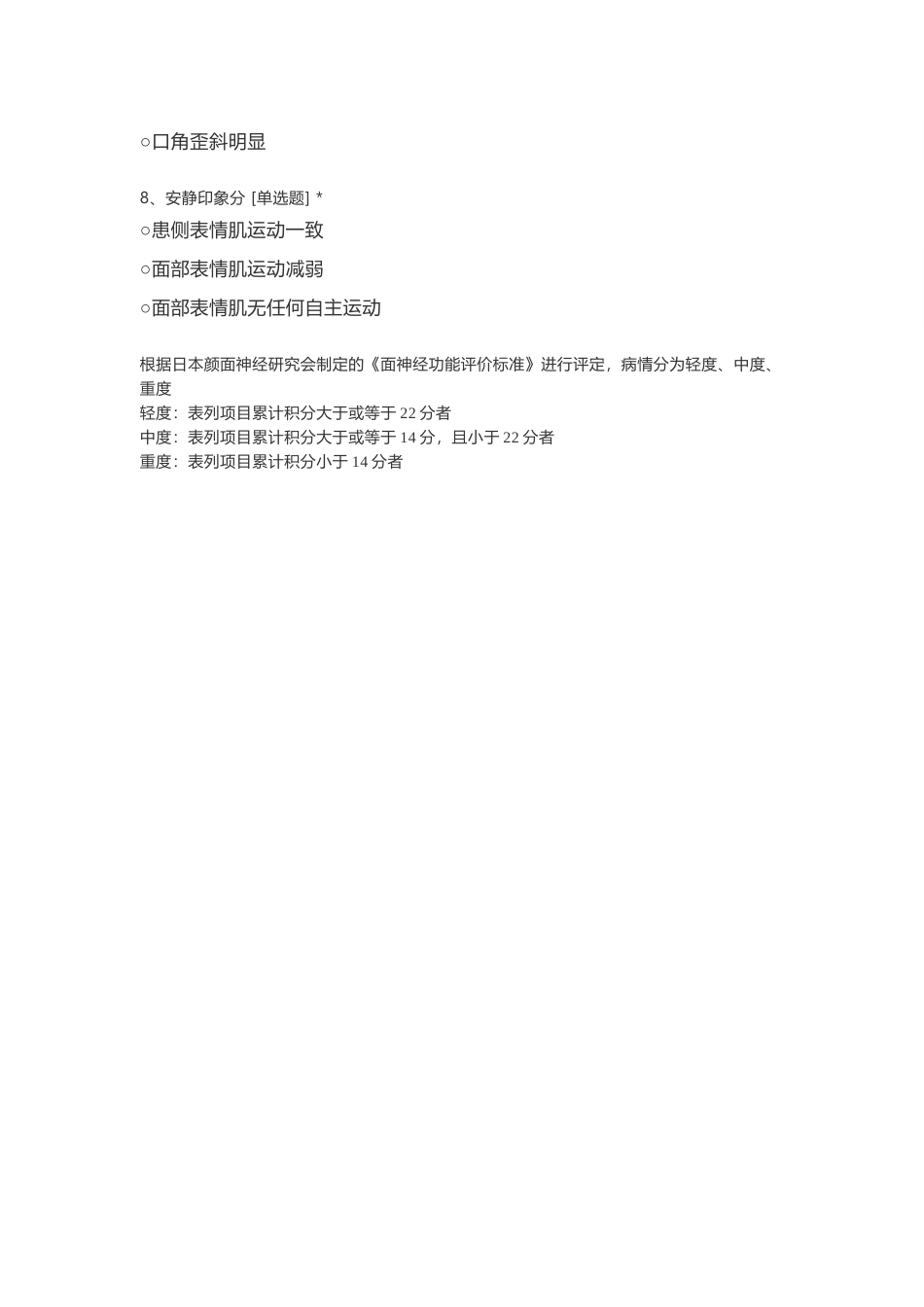 面神经机能麻痹程度评价表_第2页