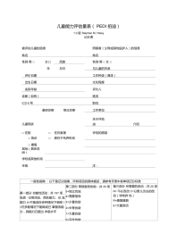 儿童能力评估量表PEDI拍迪