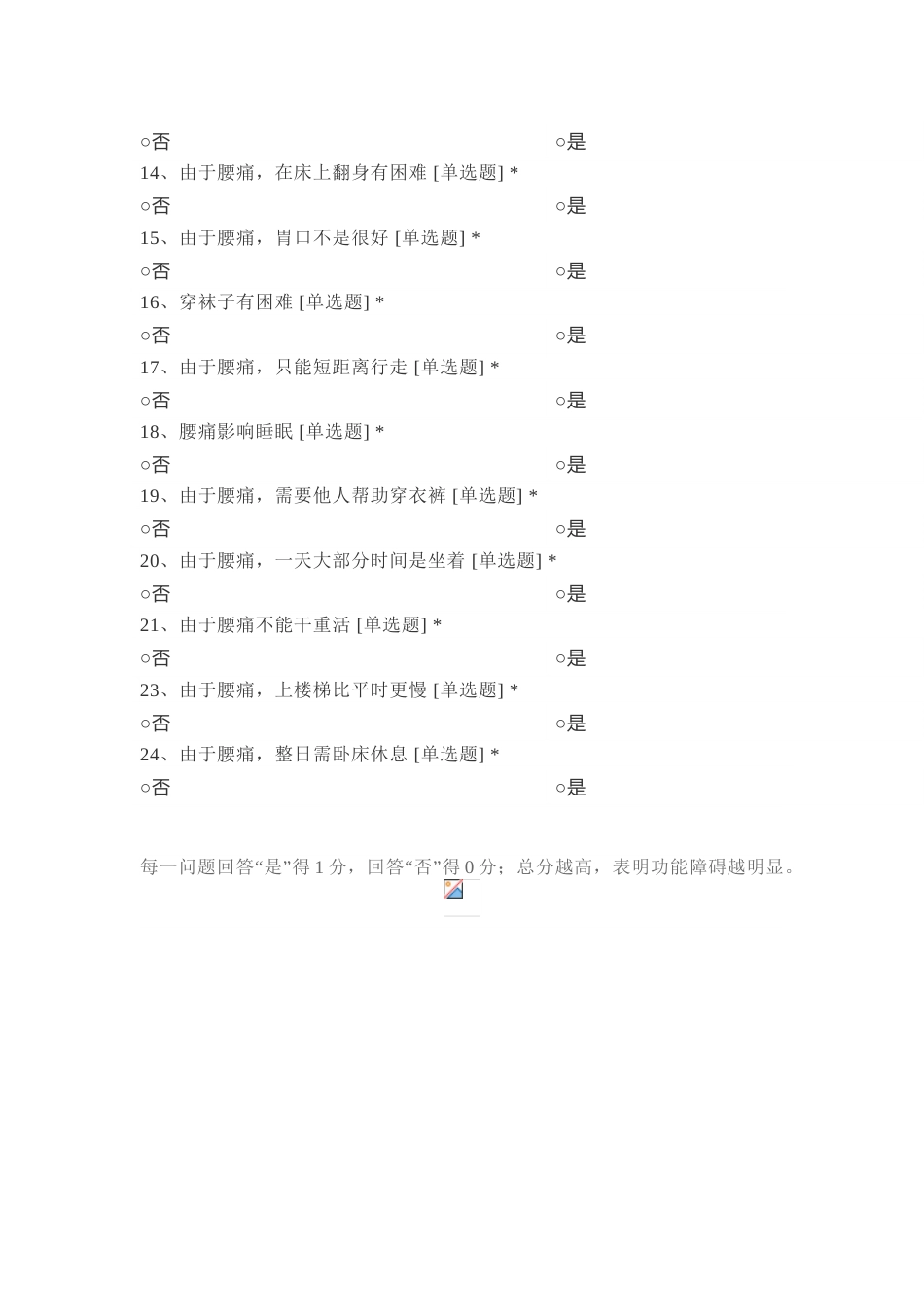 腰椎功能障碍问卷（Roland- Morris）_第2页