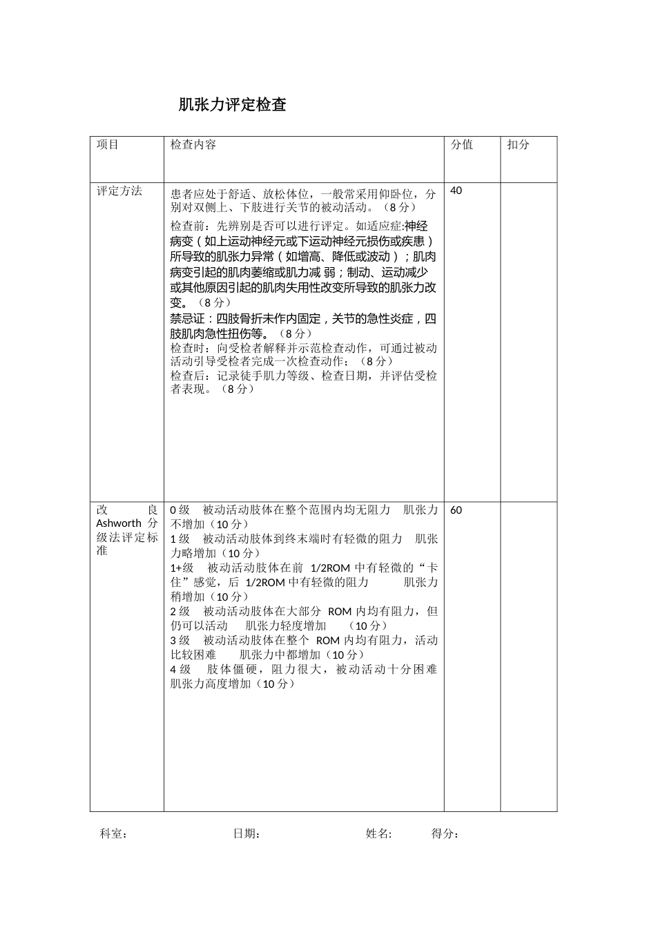 肌张力评定检查表_第1页
