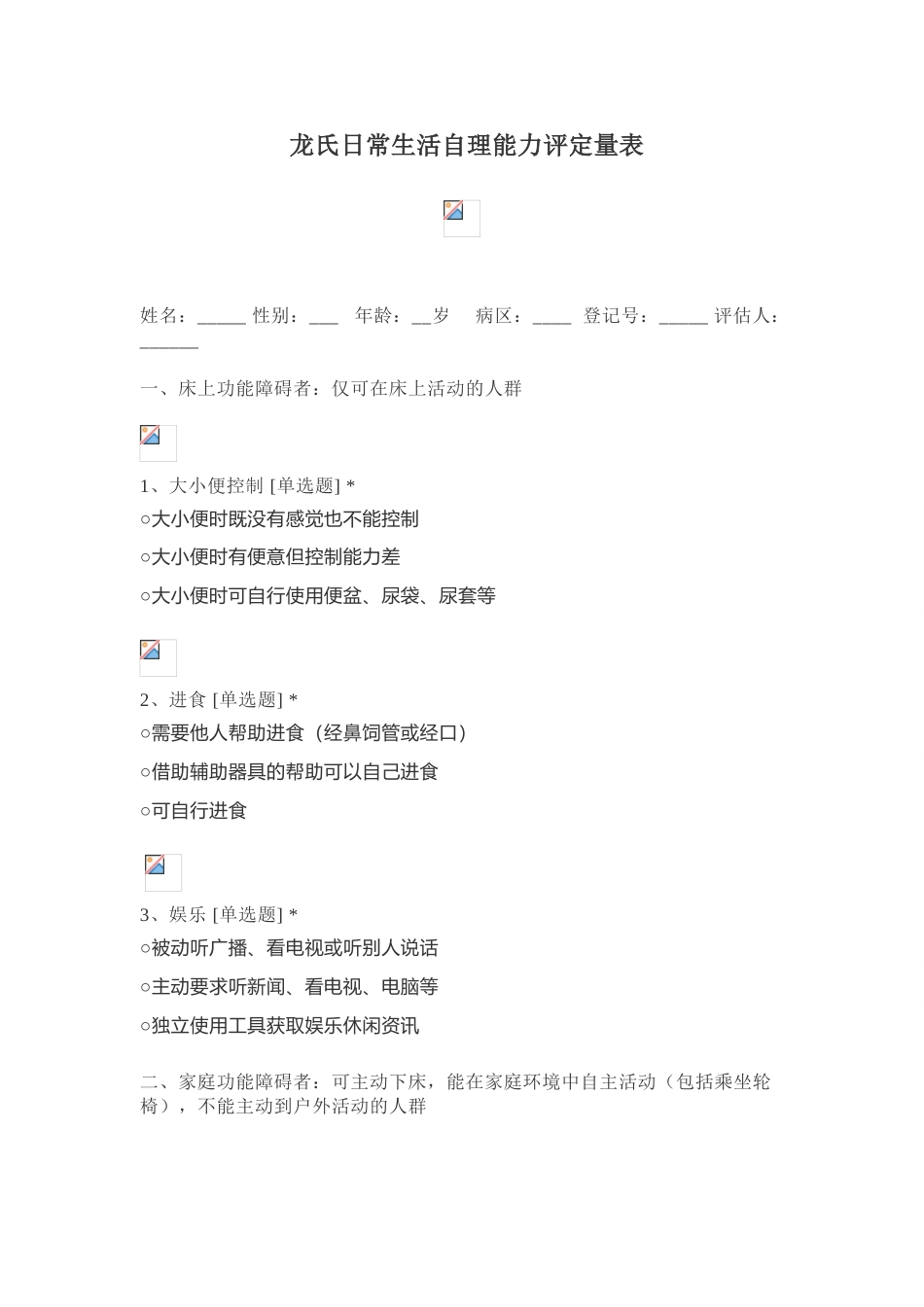 龙氏日常生活自理能力评定量表_第1页