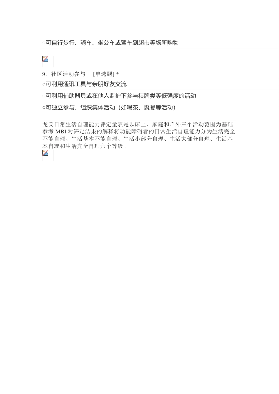 龙氏日常生活自理能力评定量表_第3页