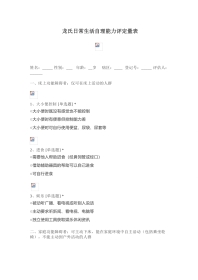 龙氏日常生活自理能力评定量表