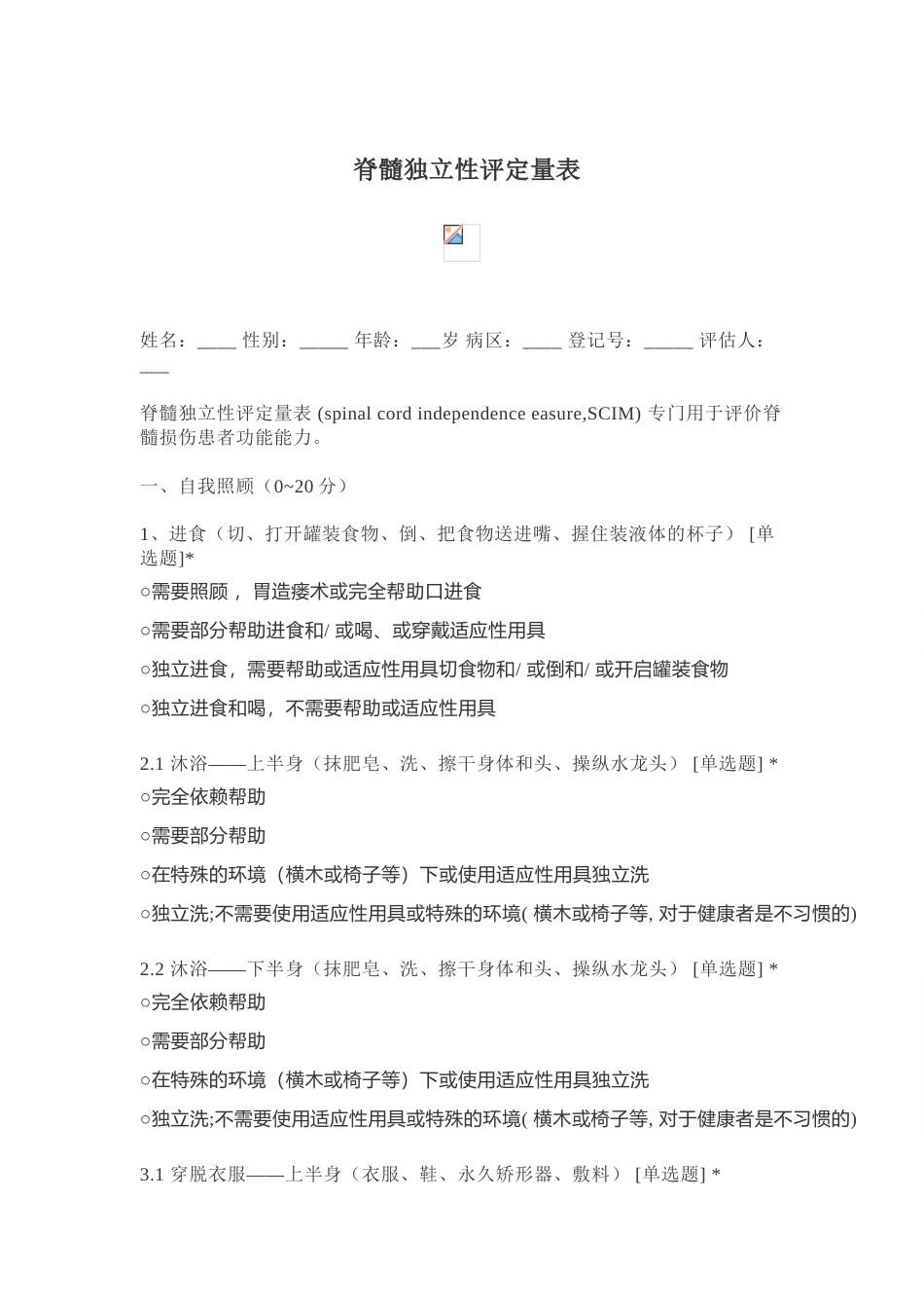 脊髓独立性评定量表_第1页