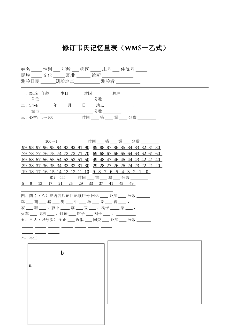 修订韦氏记忆量表（WMS-乙式）_第1页