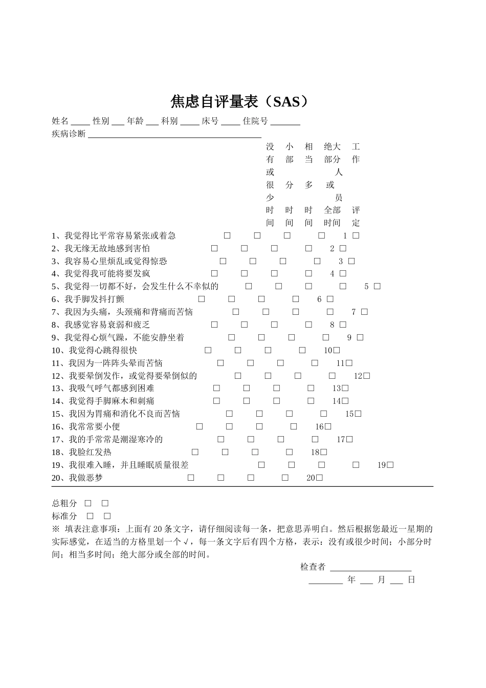 焦虑自评量表_第1页
