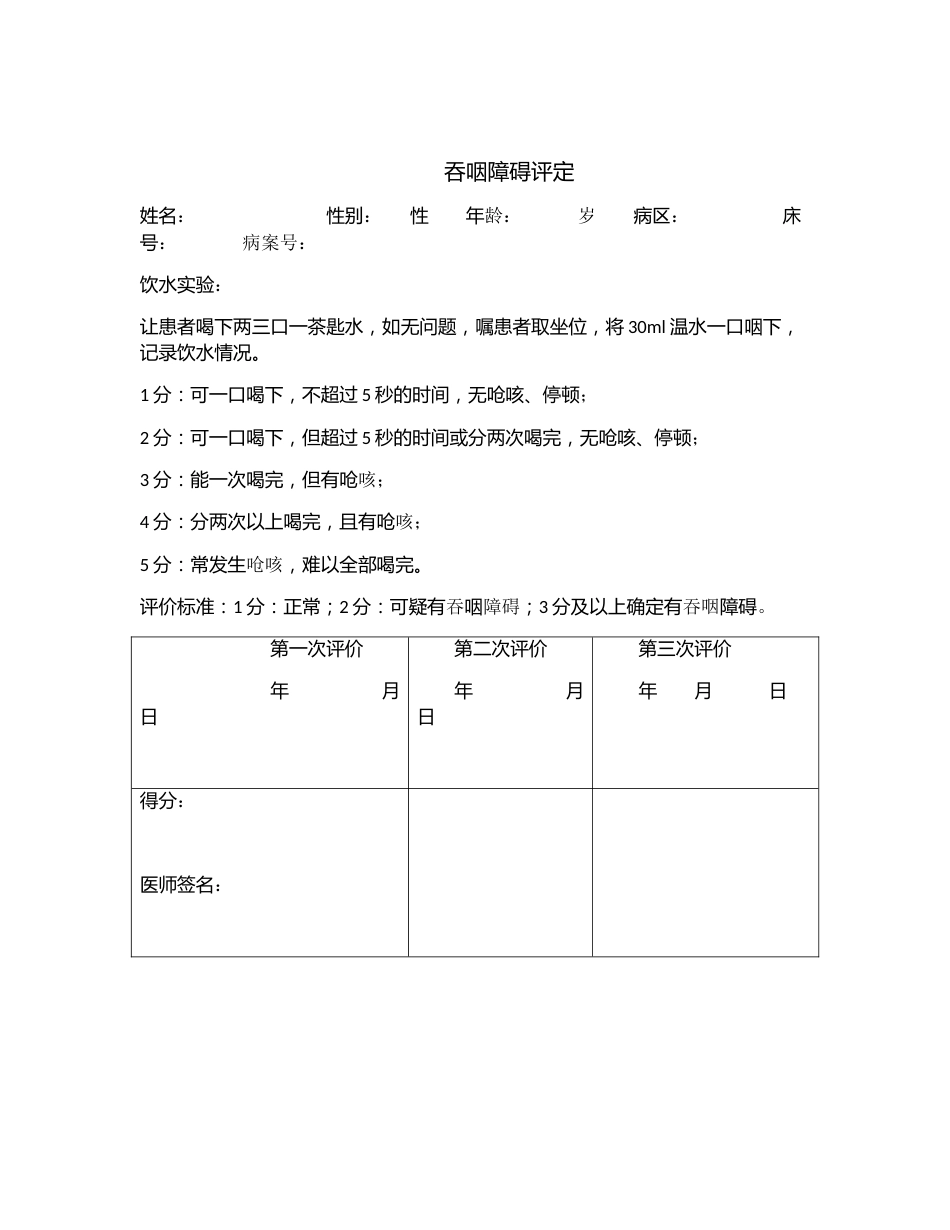 吞咽障碍评定_第1页
