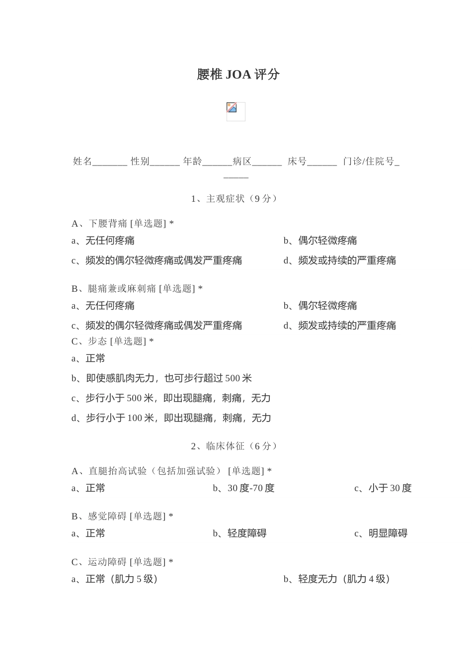 腰椎JOA评分_第1页