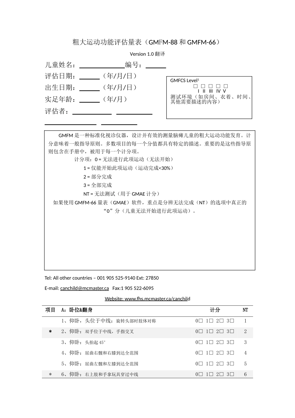 粗大运动功能评估量表(翻译)_第1页